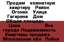 Продам 1-комнатную квартиру › Район ­ Огонек › Улица ­ Гагарина › Дом ­ 37 › Общая площадь ­ 35 › Цена ­ 2 500 000 - Все города Недвижимость » Квартиры продажа   . Московская обл.,Лобня г.